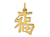 14k Yellow Gold Chinese Symbol Good Luck Charm Pendant
